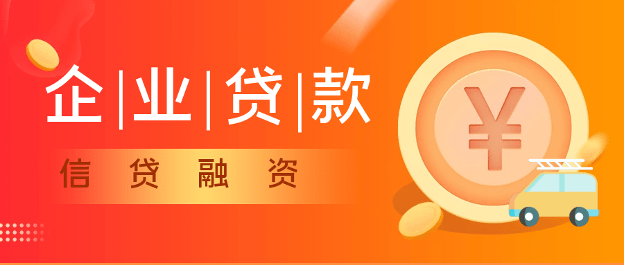 企业为了扩大经营规模需要向银行贷款,那么企业贷款的流程是什么呢?