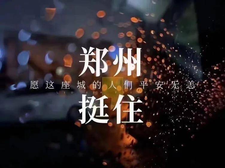 原创汝南县五小:郑州加油,祈愿无恙