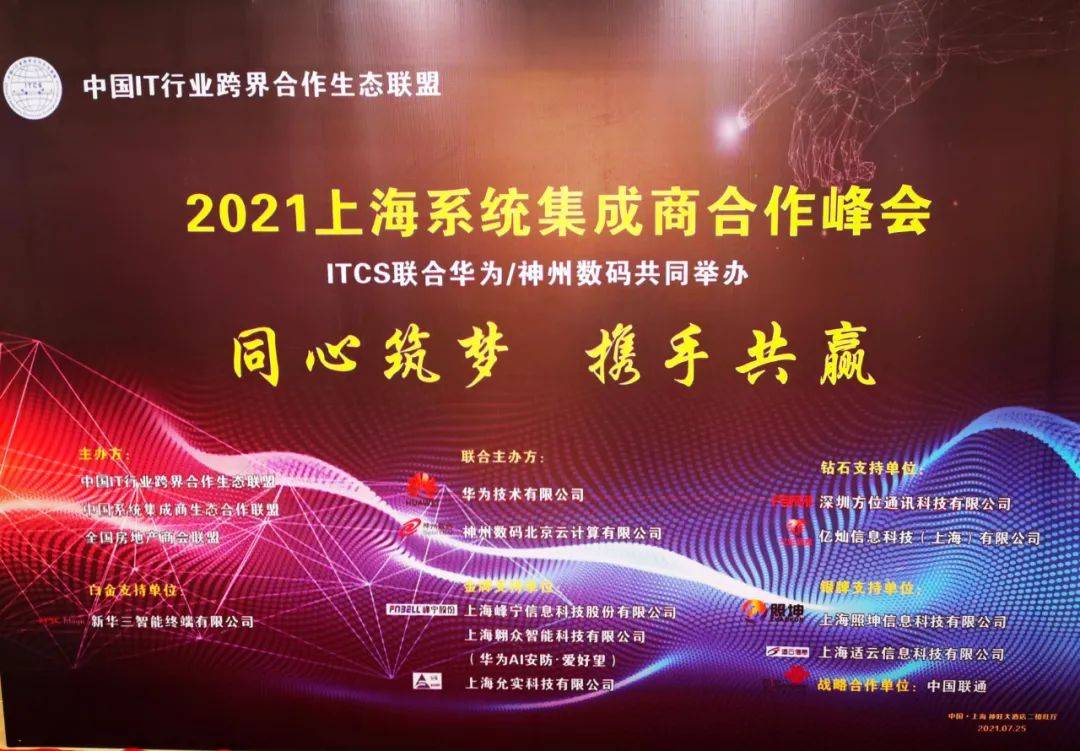 完美体育官方网方向通信受邀列席2021上海编制集成商互助峰会(图1)