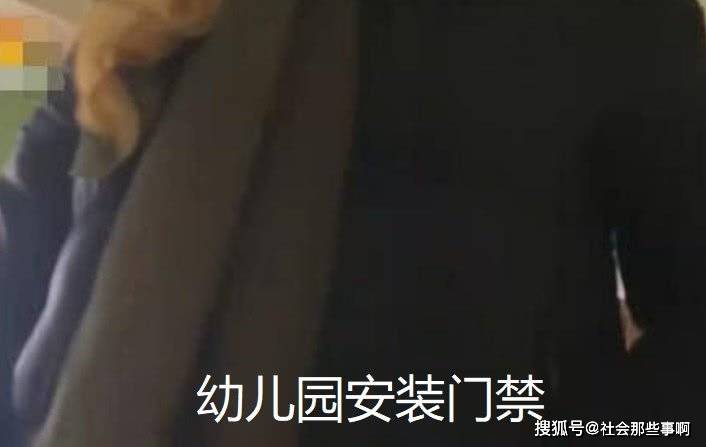 家长|幼儿园安装门禁，要每位家长承担费用，园方：不交的话孩子不让进
