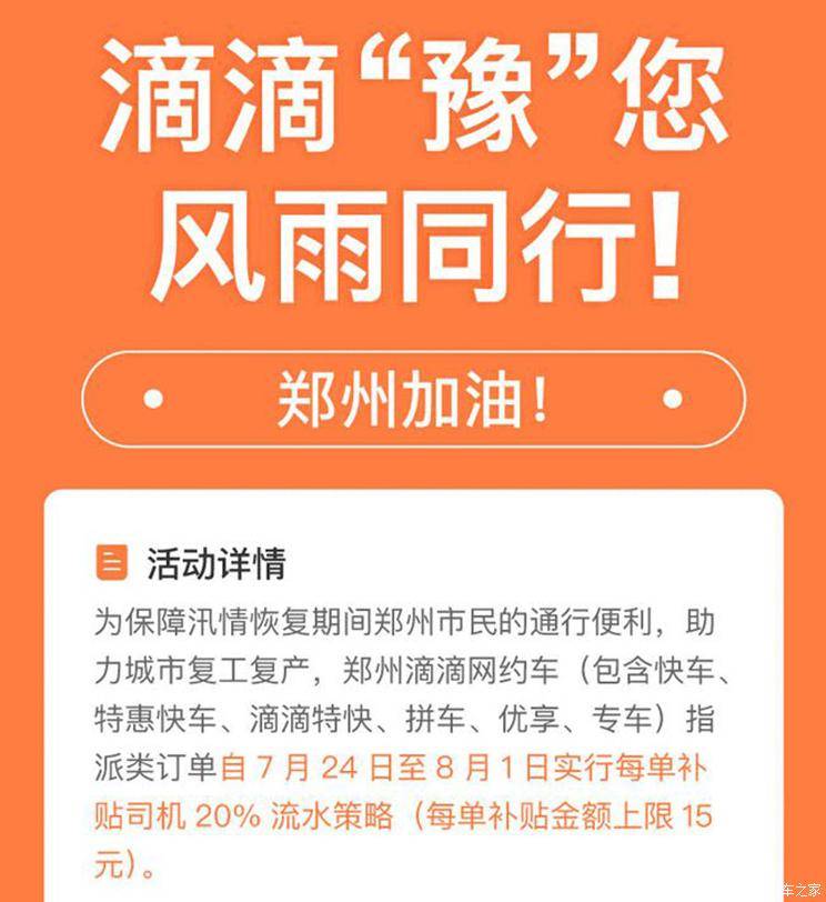 助力郑州恢复，郑州滴滴司机指派单每单补贴司机20%流水
