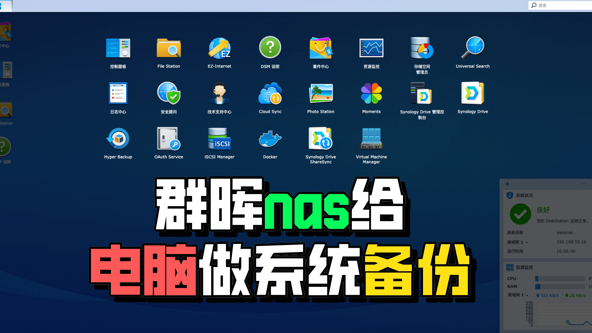 nas系统入门八用群晖nas给电脑做系统备份