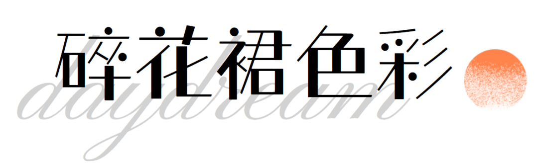 什么|没有一件碎花裙，总觉得夏天少了什么