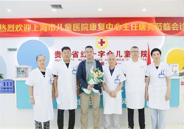 贵州省|上海市儿童康复中心唐亮教授将和贵州省红十字会儿童医院专家共同会诊