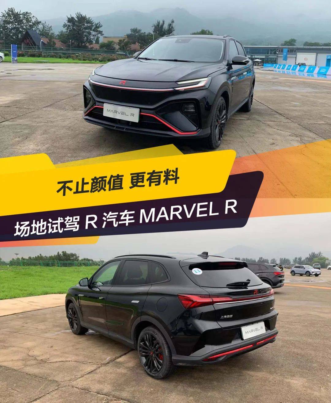 不止颜值更有料场地试驾r汽车marvelr