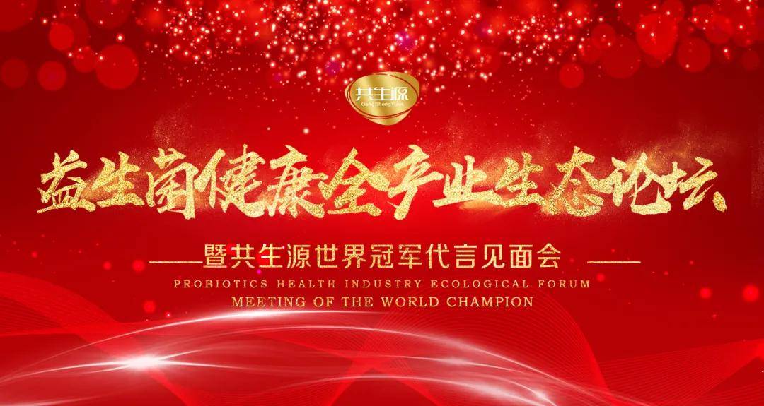 产业|益生菌健康全产业生态论坛暨共生源世界冠军代言见面会，圆满落下帷幕！