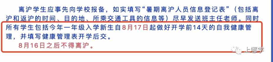 疫情|重要！上海多所中小学发布提醒：8月16日起禁止离沪！否则将影响孩子正常入学