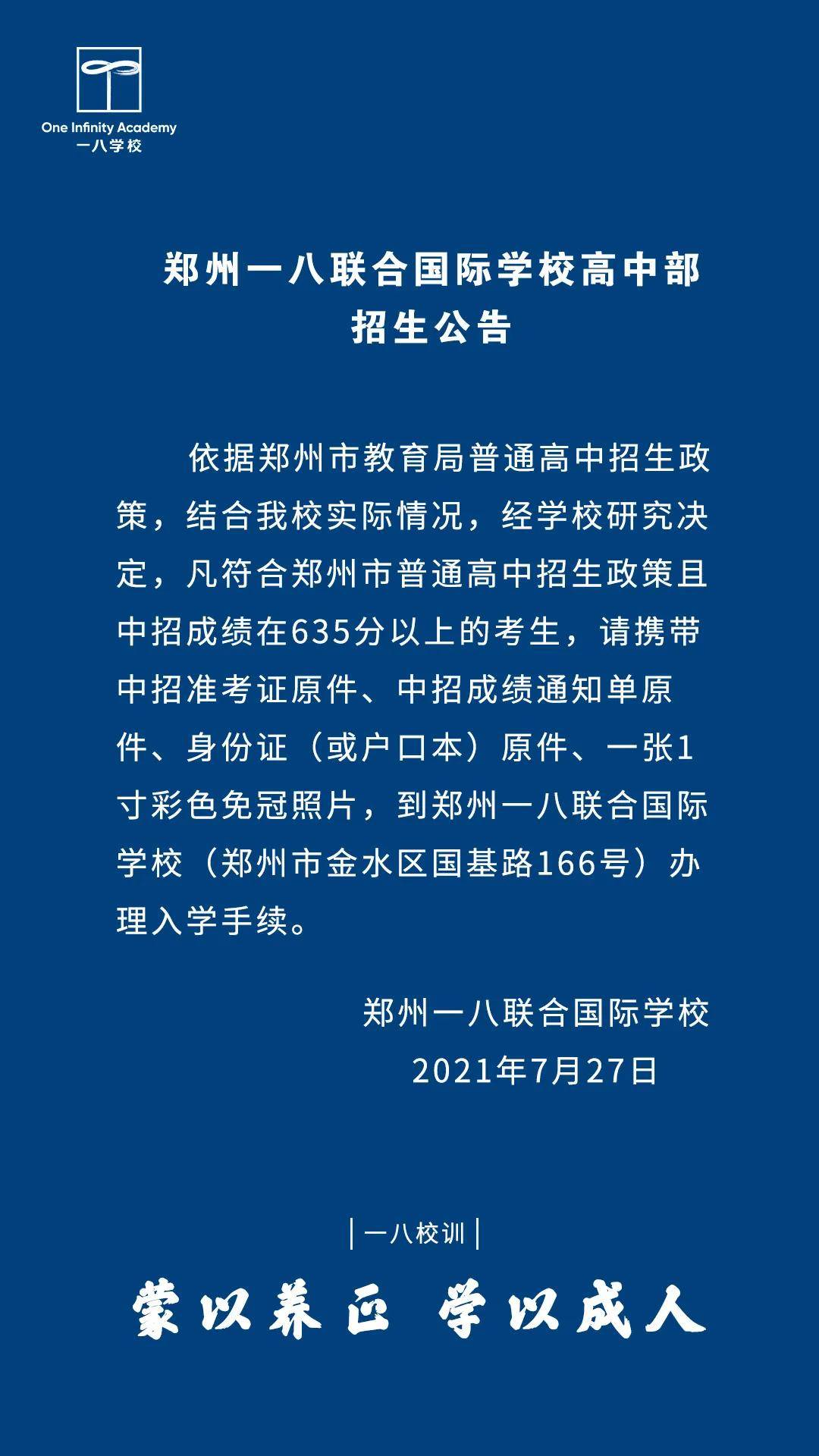 2021年郑州一八联合国际学校高中部招生公告