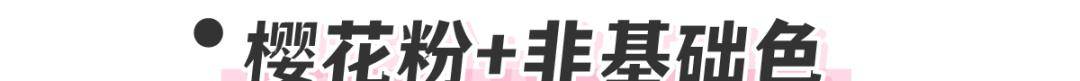 薄荷|别再穿黑白灰!今年爆火的“初恋色”太甜了!