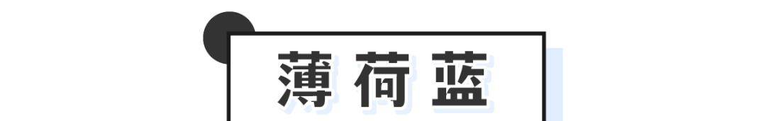 薄荷|别再穿黑白灰!今年爆火的“初恋色”太甜了!