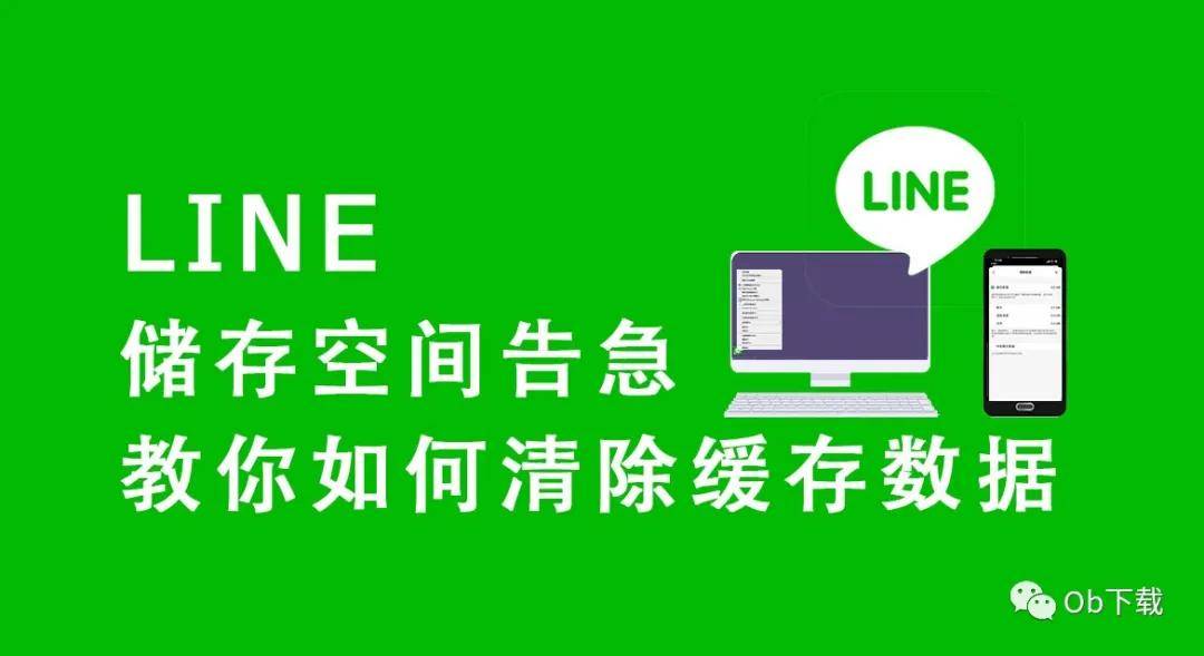 Line小技巧 储存空间告急教你如何清除line的缓存数据 电脑 手机 文件 Line小技巧 储存空间告急教你如何清除line的缓存数据 电脑 手机 文件