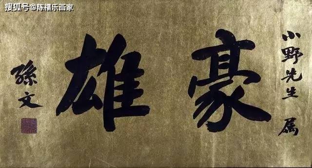 孙中山书法