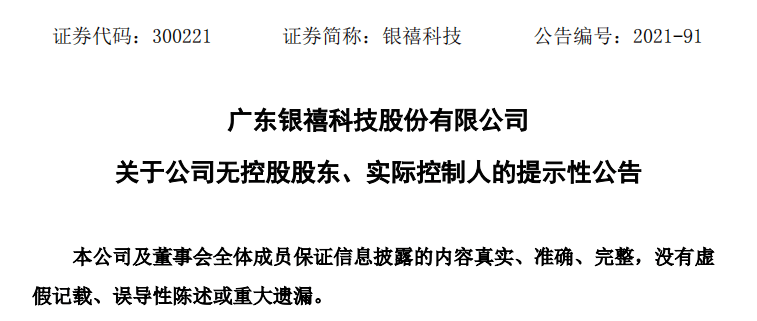 银禧科技原实控人谭颂斌失去控股权信披考评连续2年为c