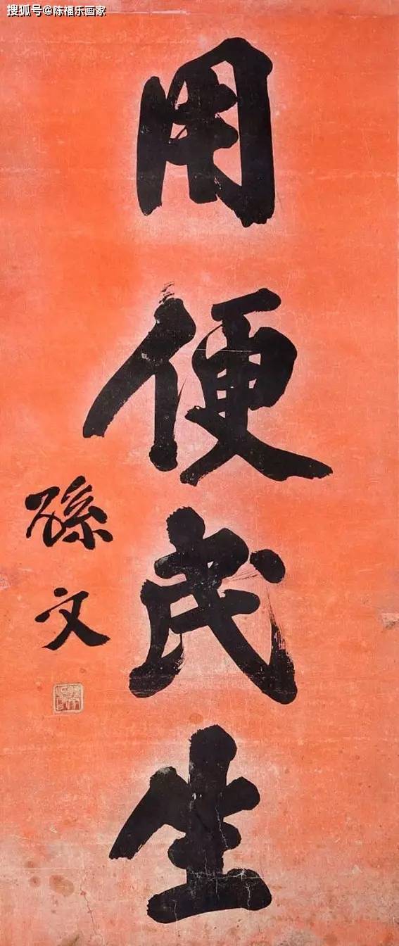 孫中山 書法 孙中山书法欣赏- 清幽闲适
