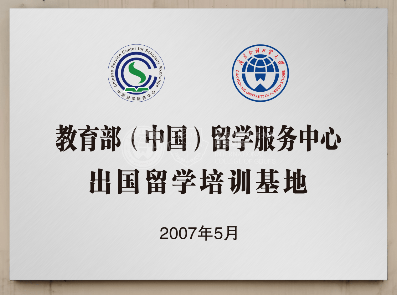 教育部首选的华南出国留学培训基地广东外语外贸大学国际学院凭什么
