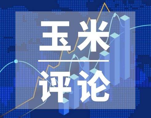 出库|8月19日玉米评论—不宜过分追空