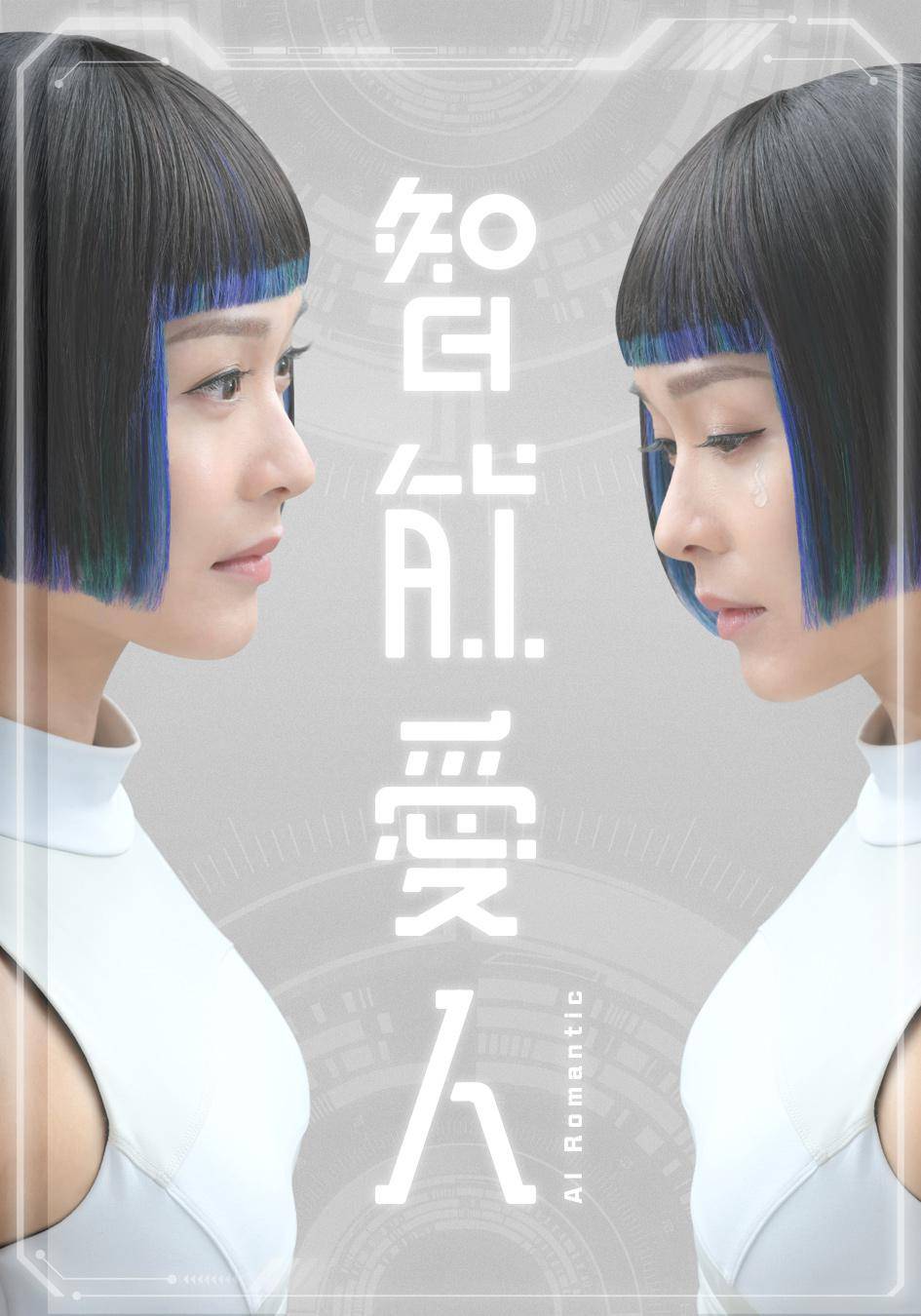 tvb新剧《智能爱人》将播,李佳芯饰演女机器人上演人机恋