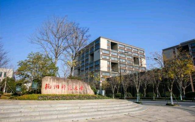 杭州师范大学排名_杭州师范大学宿舍(2)