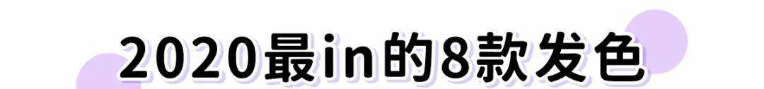 hi|新年换头！爆好看的8款“仙女发色”，显白不挑人！