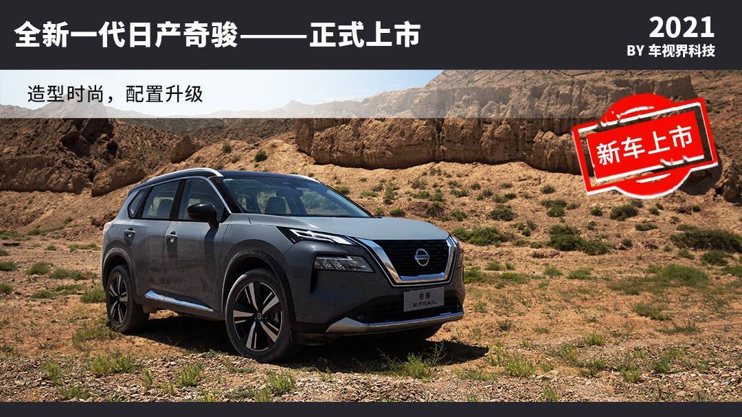 全新一代日产奇骏正式上市野性与实力并存售1819万元起