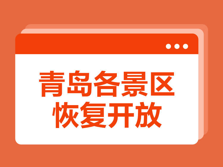 开园|[贝壳快讯] 7月30日起，青岛全市各景区陆续恢复开放