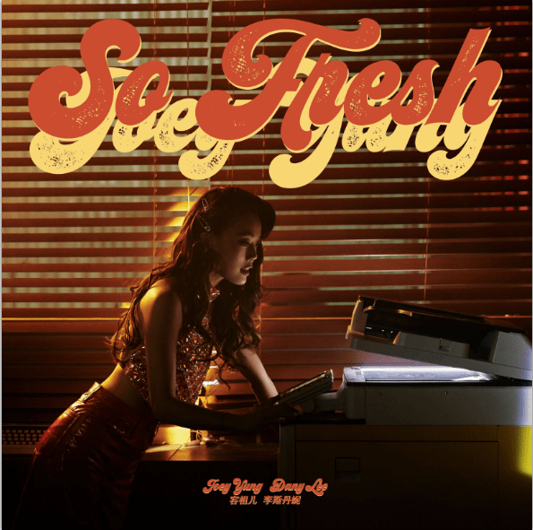 新歌|容祖儿新歌《So Fresh》音频MV上线 携手李斯丹妮打造动感夏日旋律