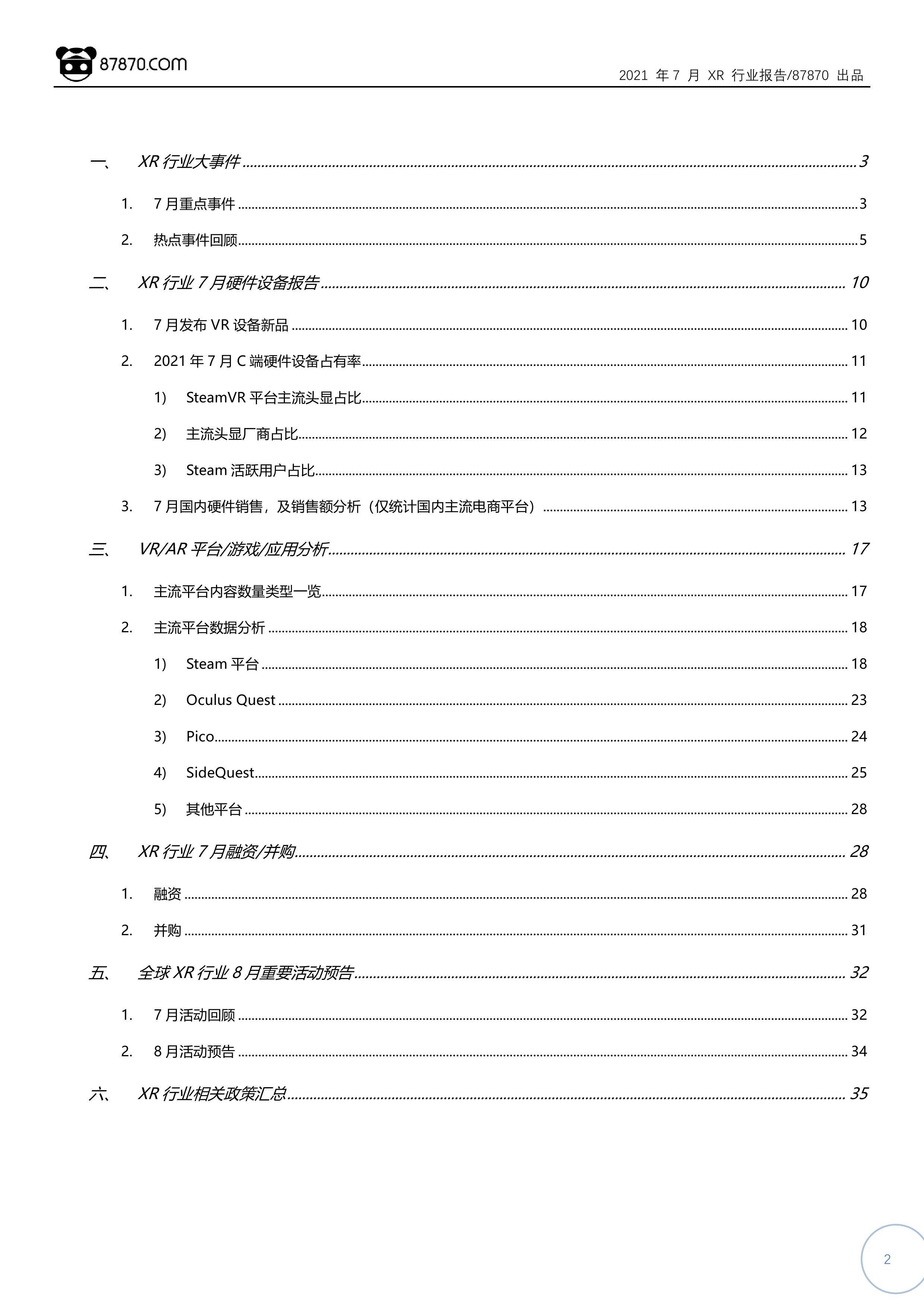 Pico|【87870网月报】2021年7月 VR/AR 行业市场分析报告