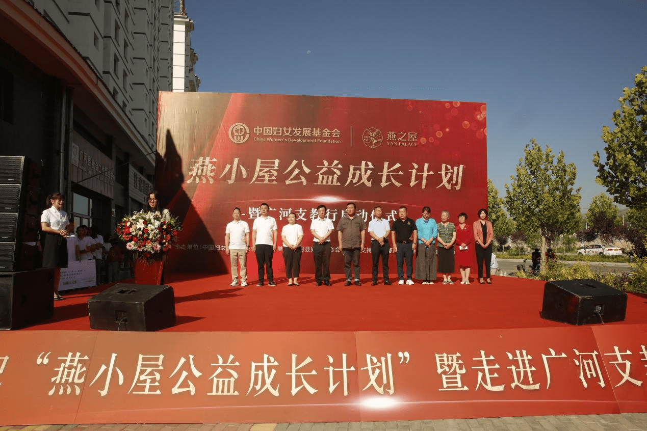 计划|燕之屋|燕小屋公益成长计划暨广河支教行启动仪式圆满举行