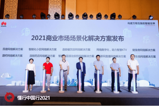数据通信|焕发联接新动能——2021华为数据通信创新论坛