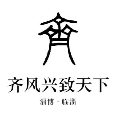 齐国故里淄博,承载了八百年的兴衰荣辱,永不没落的历史文化_旅游节