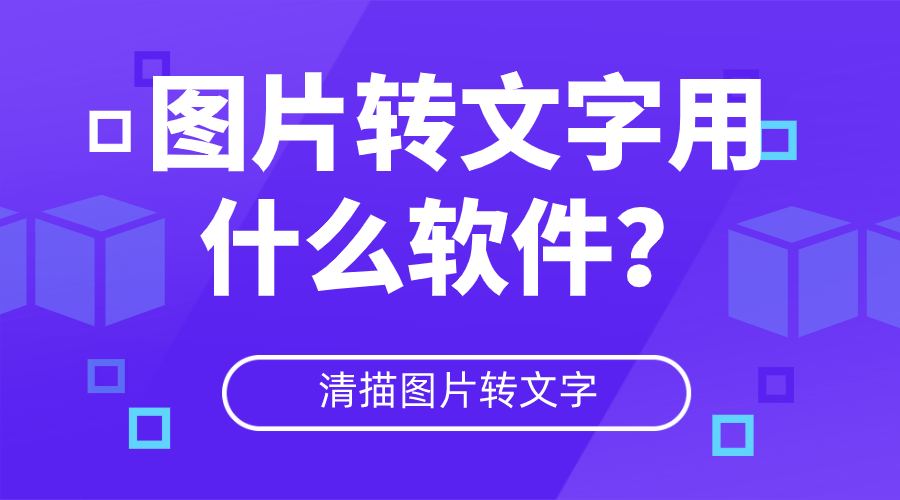 图片转文字用什么软件分享四款实用的文字识别工具