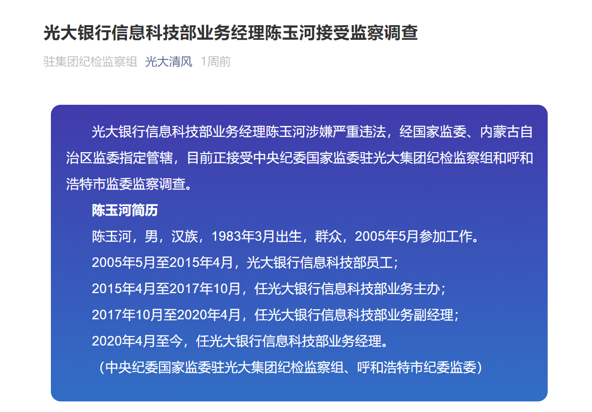 深陷3000投诉多位高管连续落马遭监管点名通报光大银行怎么了