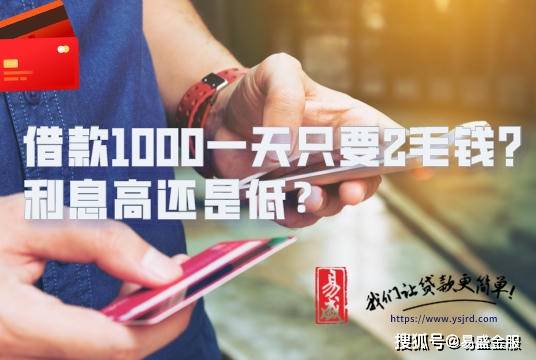 信贷借款1000一天只要2毛钱?专业贷款顾问帮你算算看利率是高还是低!