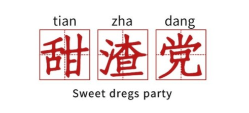 齐韵小|【齐韵小课堂】葡萄酒圈的“火星文”，你能听懂几个？