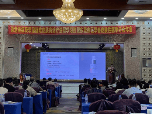 肌肤|东莞市医学会皮肤性病学分会年会圆满召开，康芙美获专家认可
