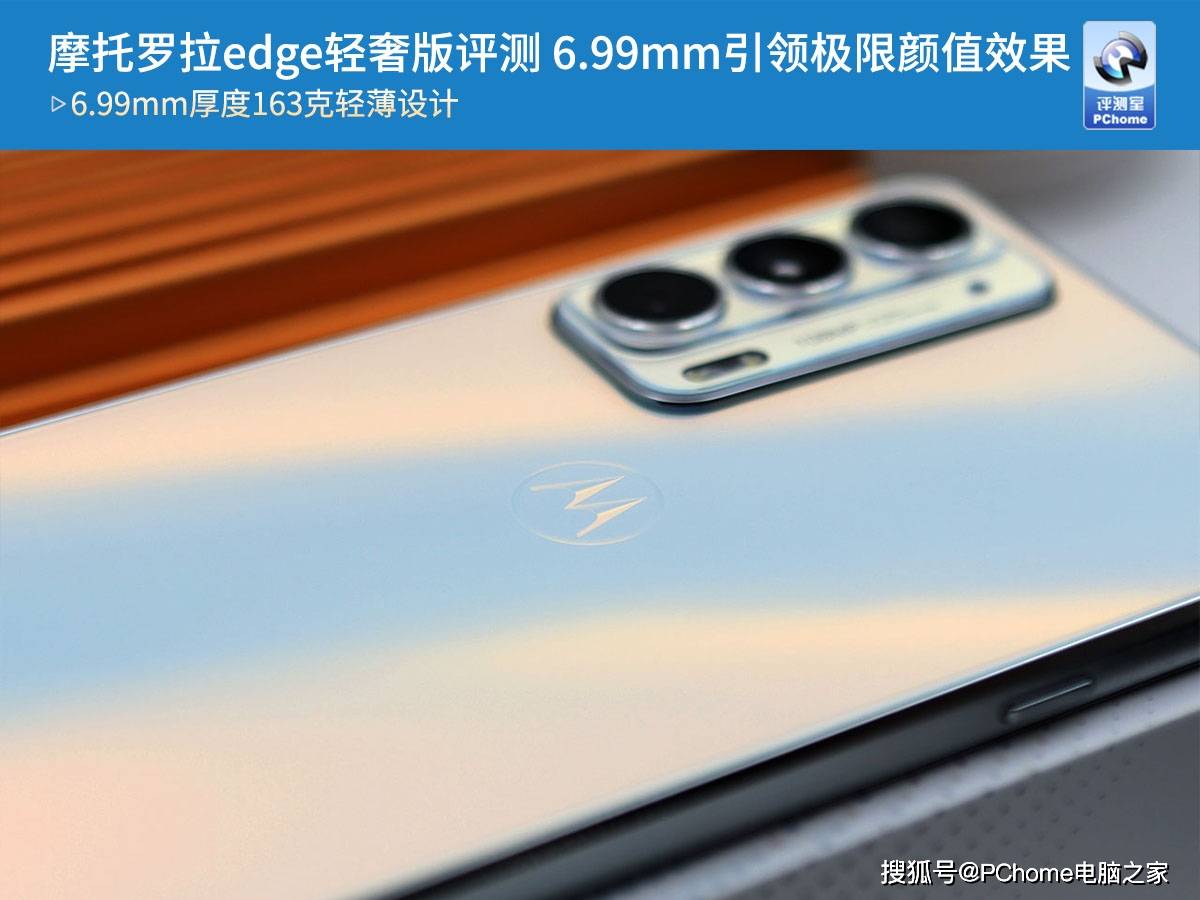 设计|摩托罗拉edge轻奢版评测 6.99mm引领极限颜值效果