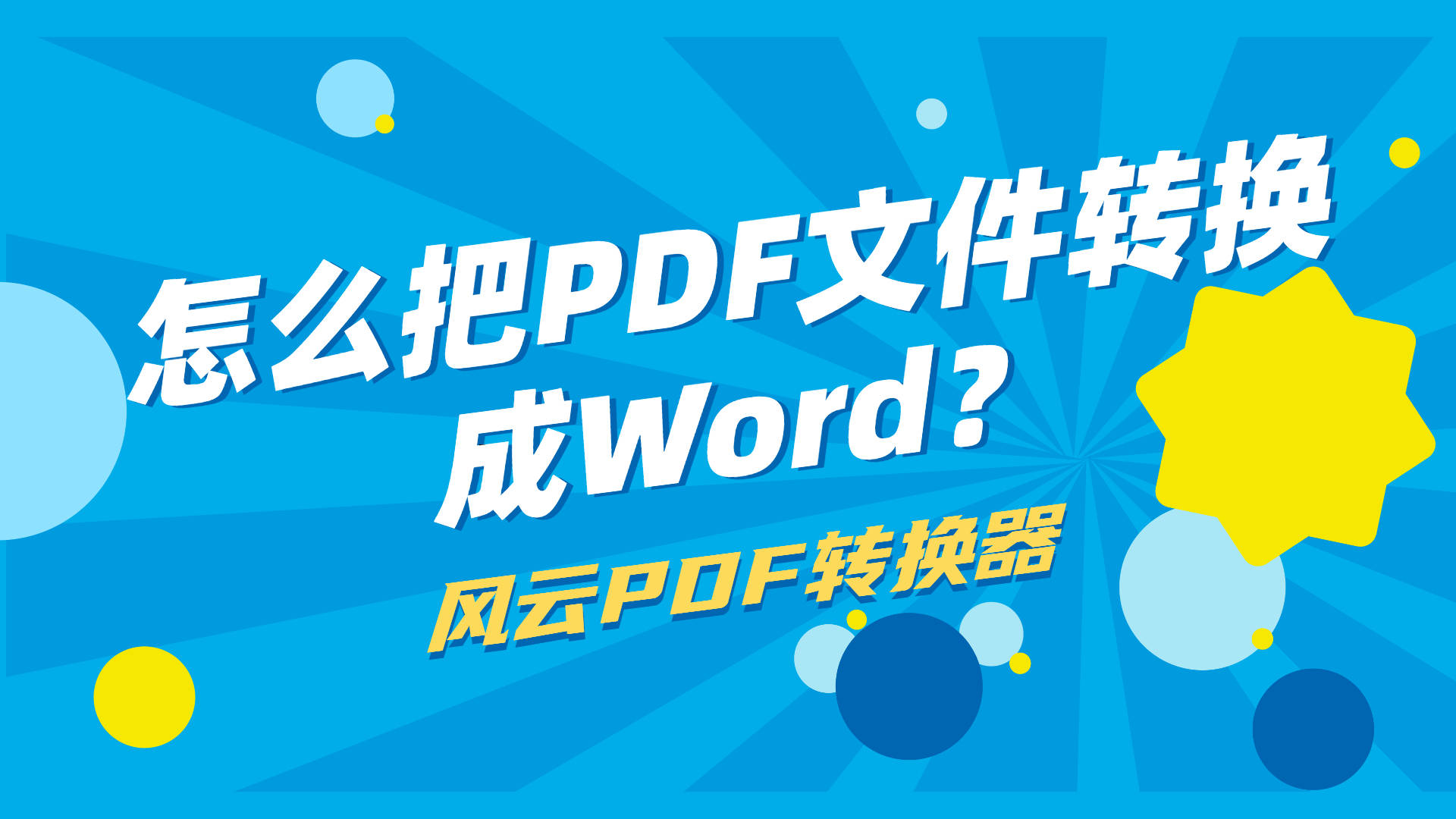 怎么把pdf文件转换成word
