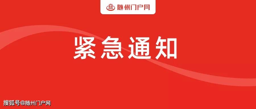 三地新增中高风险地区!随州疾控紧急提示:这些人员请主动申报