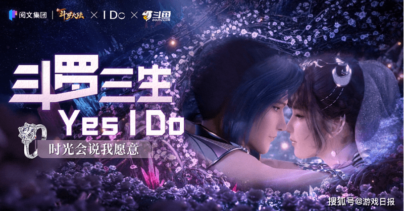 玩家|《新斗罗大陆》手游联动I Do：多重活动送上七夕甜蜜礼物