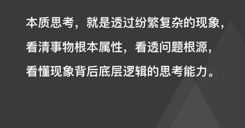 一秒看透事物本质的人是如何思考的