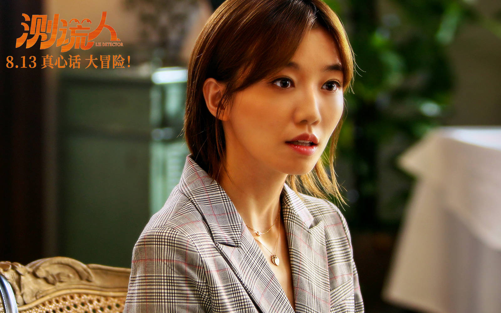 测谎人预售火热开启马丽邀你七夕一起笑爆炸