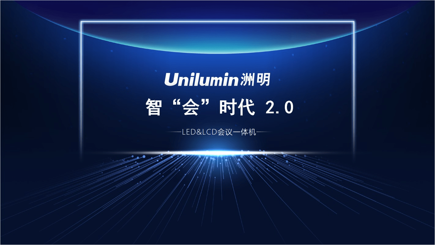 洲明科技发布2021半年报 净利增加14.38%