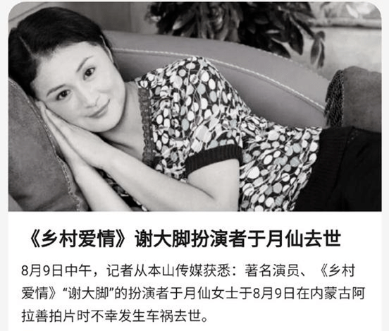 乡村爱情"谢大脚"扮演者意外去世,网友:不能接受!