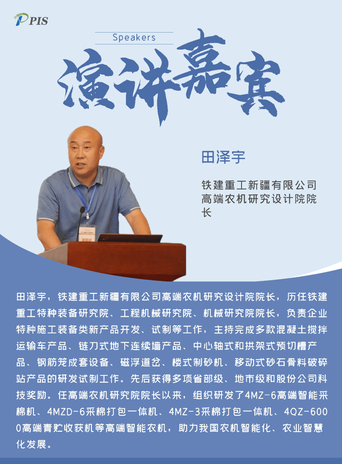 演讲嘉宾特辑铁建重工新疆有限公司高端农机研究设计院田泽宇院长