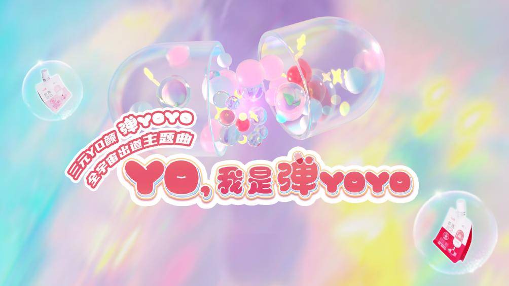 女性|谭松韵带“弹YOYO”出道 三元YO颜首款IP惊艳亮相