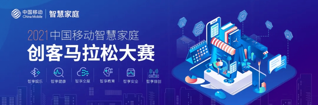 娱乐|这场大赛不得不看！第六届中国移动创客马拉松大赛正式启动