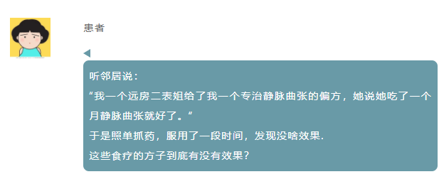 偏方|得了静脉曲张食疗就能解决吗？