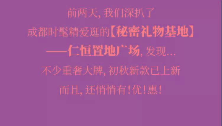 品牌|高质量人类七夕攻略：品牌折扣+商场返券 ，牌子硬优惠多！
