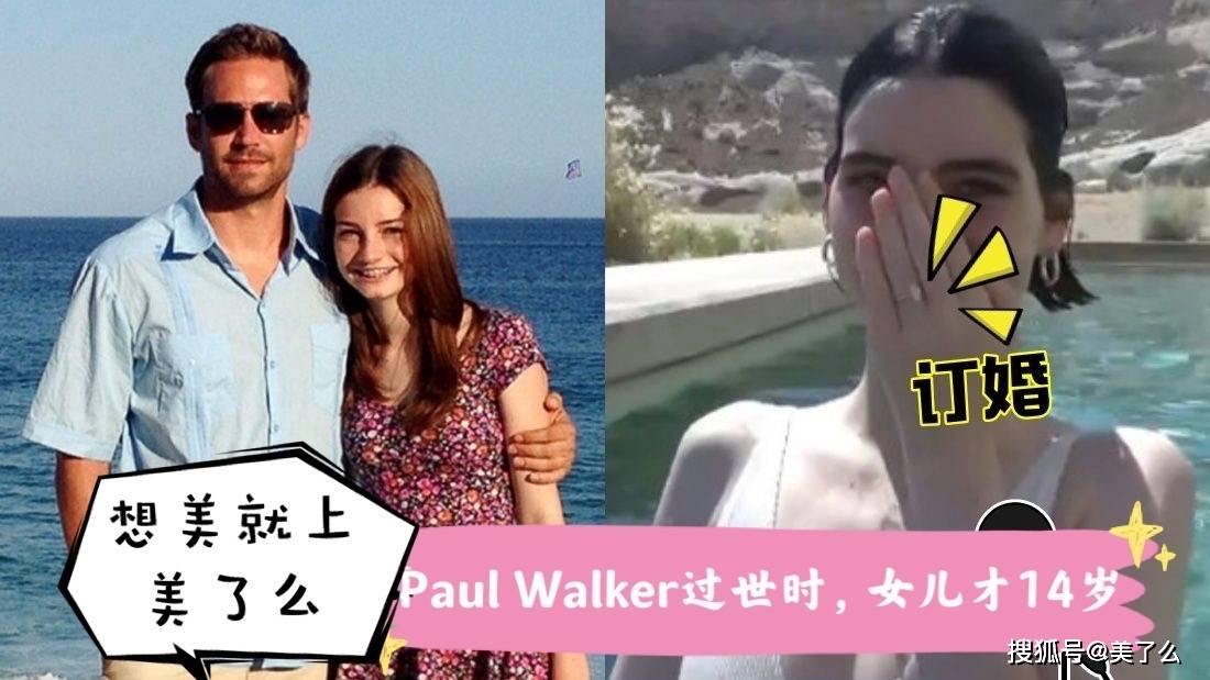 认爱演员男友仅一个月paulwalker22岁爱女晒钻戒宣告订婚