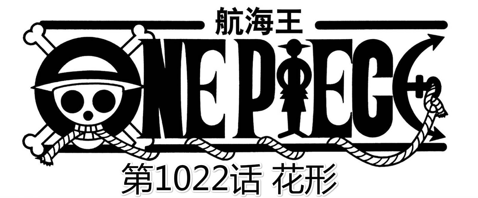 马尔科|海贼王1022话情报：烬的种族身份曝光，猫蝮蛇迎战佩罗斯佩罗
